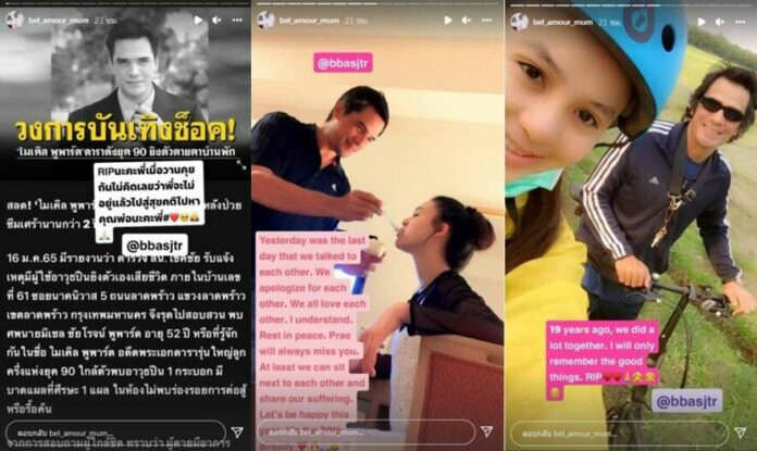 แม่ บาส สุรเดช ไมเคิล พูพาร์ต
