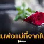 ฝันเห็นพ่อแม่ที่เสียชีวิตไปแล้ว ฝันนี้บอกอะไร มาดูความหมายกัน