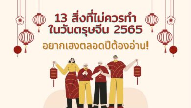 13 สิ่งที่ไม่ควรทำในวันตรุษจีน 2565 อยากเฮงตลอดปีต้องอ่าน