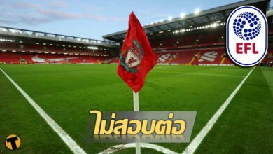 รอด อีเอฟแอล ยืนยันไม่สอบ ลิเวอร์พูล กรณีผลตรวจโควิดผิดพลาด