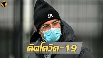 คล็อปป์ ติด โควิด-19 อดช่วย ลิเวอร์พูล ฟัด เชลซี