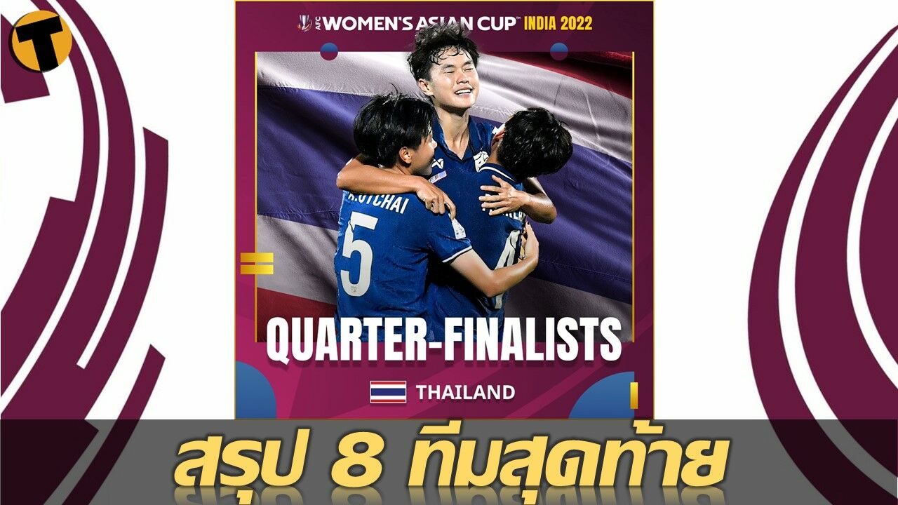 สรุป 8 ทีมสุดท้าย ฟุตบอลหญิงชิงแชมป์เอเชีย บอลหญิงไทย ชน ญี่ปุ่น