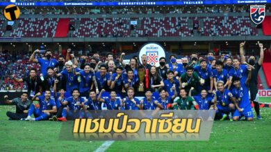 ประมวลภาพ ทีมชาติไทย รับถ้วยแชมป์ AFF SUZUKI CUP 2020