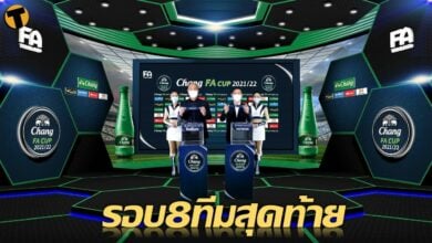 สรุปผล จับสลาก ช้าง เอฟเอ คัพ 2021/22 รอบ 8 ทีมสุดท้าย