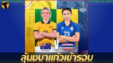 ทัพชบาแก้ว จ่อผ่านเข้ารอบ รอลุ้นดวล ออสเตรเลีย คืนนี้ (ลิงก์ดูบอล)