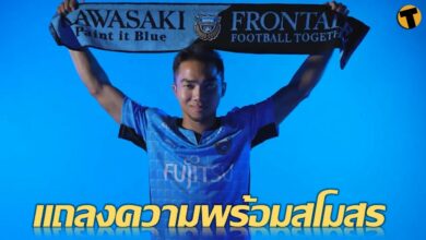 คาวาซากิ ฟรอนตาเล่ แถลงเปิดตัวทางการ ชนาธิป ลุย เจลีก ซีซั่นหน้า (มีคลิป)