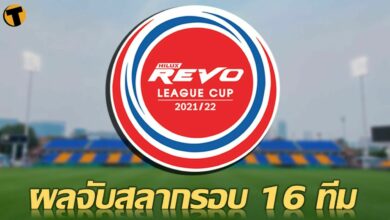 เช็คที่นี่ ผลการจับสลากประกบคู่ รีโว่ ลีกคัพ รอบ 16 ทีมสุดท้าย
