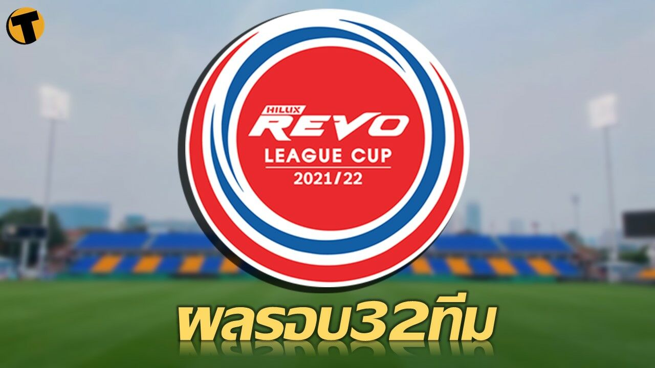 สรุปผลการแข่งขันฟุตบอล ลีก คัพ 2021/22 รอบ 32 ทีมสุดท้าย (12 มค.65)