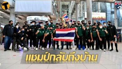 มาดามแป้ง นำ ขุนพล ทีมชาติไทย กลับถึงไทยเรียบร้อย ท่ามกลางบรรยากาศสุดอบอุ่น
