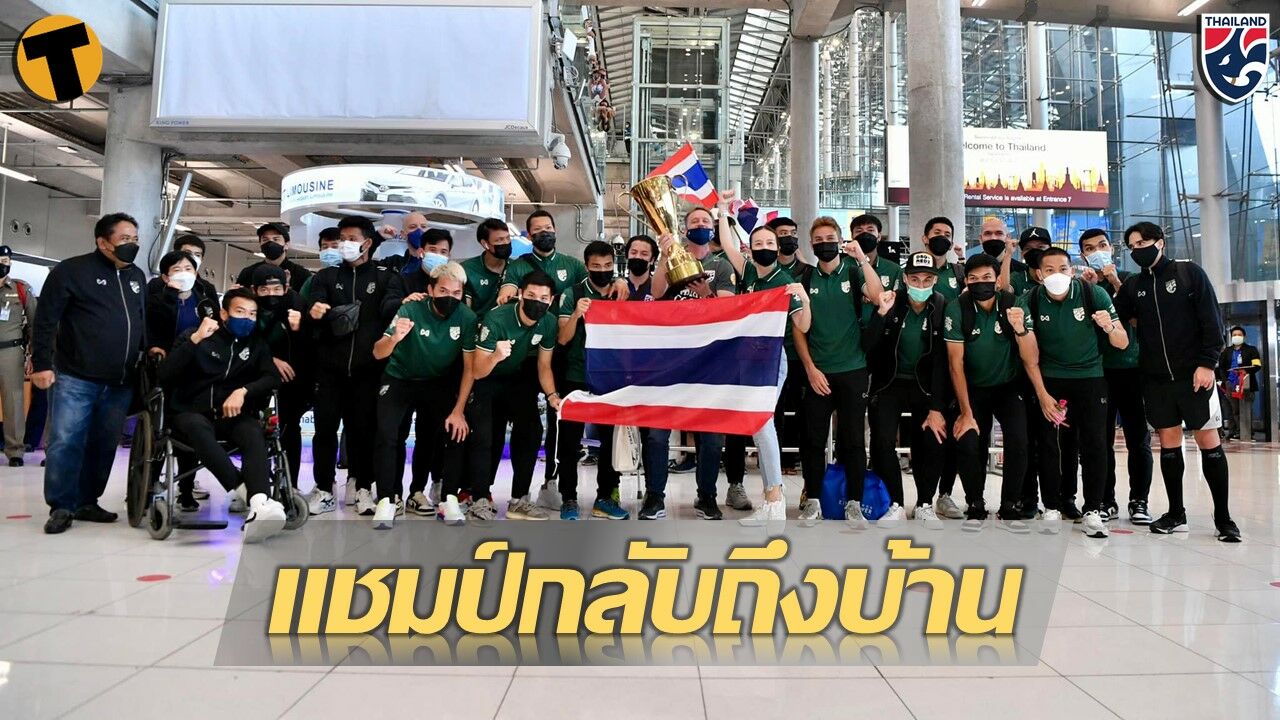 มาดามแป้ง นำ ขุนพล ทีมชาติไทย กลับถึงไทยเรียบร้อย ท่ามกลางบรรยากาศสุดอบอุ่น