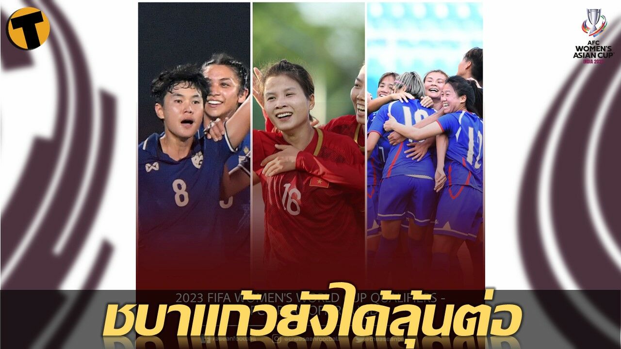 สรุป 4 ทีมสุดท้าย ฟุตบอลหญิงชิงแชมป์เอเชีย บอลหญิงไทย ยังได้ลุ้นต่อ