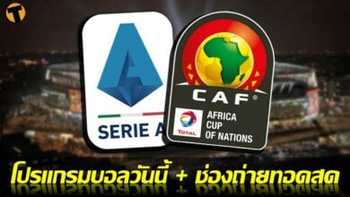 โปรแกรมบอลวันนี้ ช่องทางรับชมสด 17 มค.65