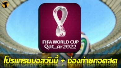 โปรแกรมบอลวันนี้ ช่องทางรับชมสด 1 กพ.65