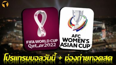 โปรแกรมบอลวันนี้ ช่องทางรับชมสด 27 มค.65