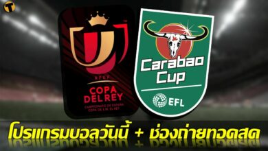 โปรแกรมบอลวันนี้ ช่องทางรับชมสด 5 มค.65