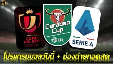 โปรแกรมบอลวันนี้ ช่องทางรับชมสด 6 มค.65