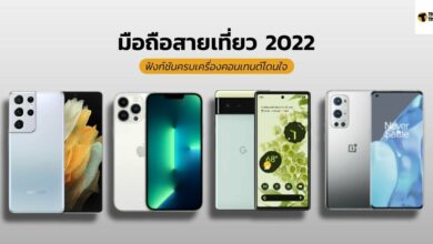 มือถือ สายเที่ยว 2022