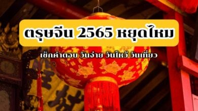 ตรุษจีน 2565 หยุดไหม วันหยุด เที่ยว