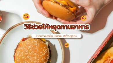 วิธีช่วยให้หยุดทานอาหาร