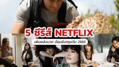 5 ซีรีส์ NETFLIX