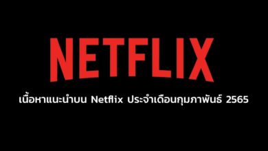 หนังใหม่ Netflix ประจำเดือนกุมภาพันธ์ 2565 ยกขบวนกันมา น่าดูเพียบ!