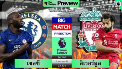 ดูบอลสด เชลซี พบ ลิเวอร์พูล (ลิงก์ดูบอล)
