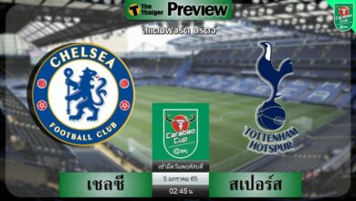 ดูบอล คาราบาวคัพ เชลซี พบ สเปอร์ส (ลิงก์ดูบอล)
