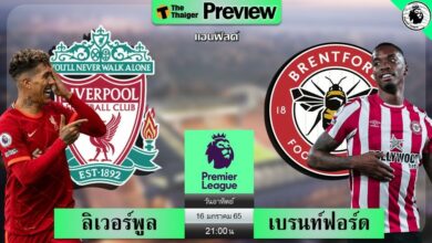ดูบอลสด ลิเวอร์พูล พบ เบรนท์ฟอร์ด (ลิงก์ดูบอล)