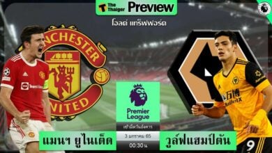 ดูบอลสด แมนฯ ยูไนเต็ด พบ วูล์ฟแฮมป์ตัน (ลิงก์ดูบอล)