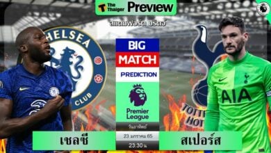 ดูบอลสด เชลซี พบ สเปอร์ส (ลิงก์ดูบอล)