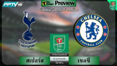 ดูบอล คาราบาวคัพ สเปอร์ส พบ เชลซี (ลิงก์ดูบอล)