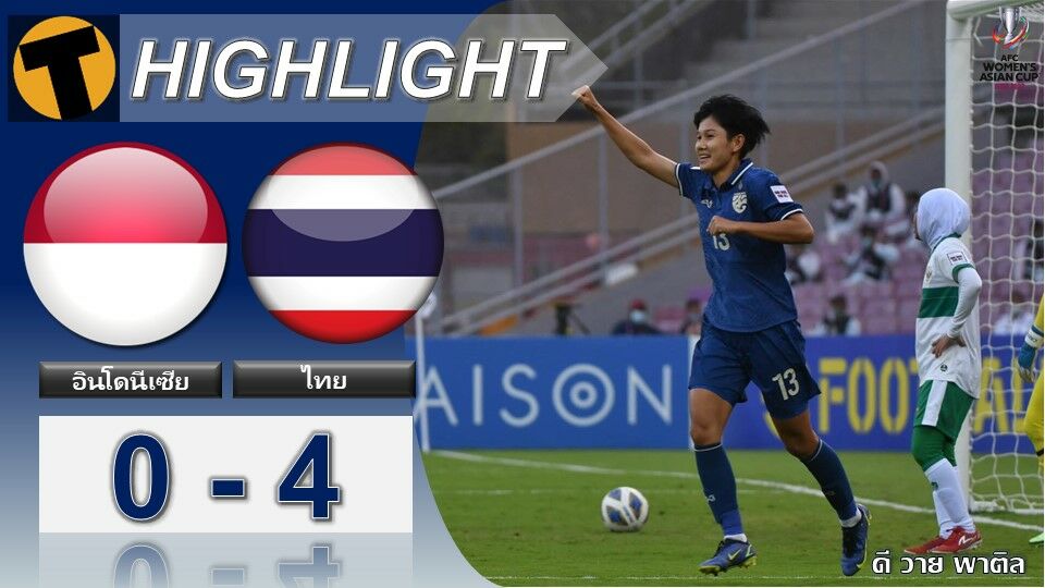 ผลบอลสด ฟุตบอลหญิงชิงแชมป์เอเชีย อินโดนีเซีย 0-4 ไทย (คลิปไฮไลท์)