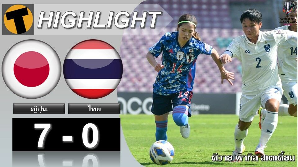 ผลบอลสด ฟุตบอลหญิงชิงแชมป์เอเชีย ญี่ปุ่น 7-0 ไทย (คลิปไฮไลท์)
