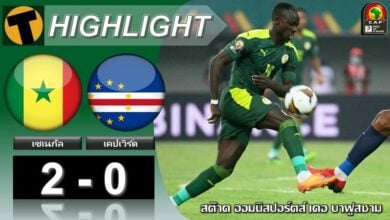ผลบอลสด แอฟริกันคัพ เซเนกัล 2-0 เคปเวิร์ด (คลิปไฮไลท์)