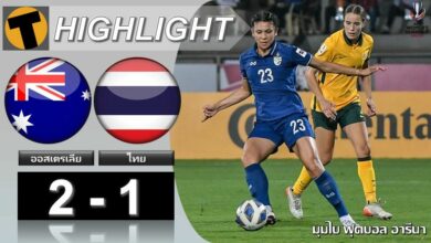 ผลบอลสด ฟุตบอลหญิงชิงแชมป์เอเชีย ออสเตรเลีย 2-1 ไทย (ไฮไลท์)