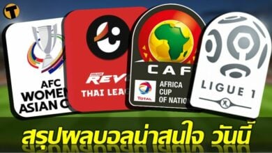 ผลบอลเมื่อคืนนี้ คู่ที่น่าสนใจ ทุกสนาม 27 มค.65