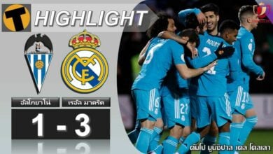 ผลบอล อัลโกยาโน่ 1-3 เรอัล มาดริด (คลิปไฮไลท์บอล)