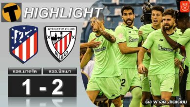 ผลบอลสด ซูเปร์โกปา แอต.มาดริด 1-2 แอธ.บิลเบา (คลิปไฮไลท์บอล)