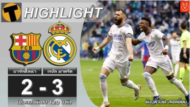 ผลบอล ซูเปร์โกปา บาร์เซโลน่า 2-3 เรอัล มาดริด (คลิปไฮไลท์บอล)