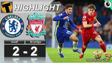 ผลบอล เชลซี 2-2 ลิเวอร์พูล (คลิปไฮไลท์บอล)