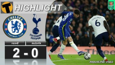 ผลบอล เชลซี 2-0 สเปอร์ส (คลิปไฮไลท์บอล)