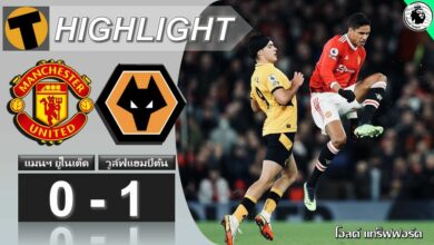 ผลบอล แมนฯ ยูไนเต็ด 0-1 วูล์ฟแฮมป์ตัน (คลิปไฮไลท์บอล)