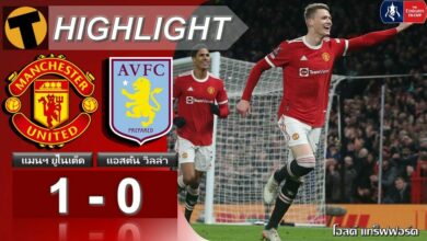 ผลบอล เอฟเอ คัพ แมนฯ ยูไนเต็ด 1-0 แอสตัน วิลล่า (คลิปไฮไลท์บอล)