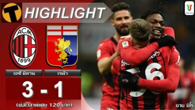 ผลบอลสด เอซี มิลาน 3-1 เจนัว (คลิปไฮไลท์บอล)