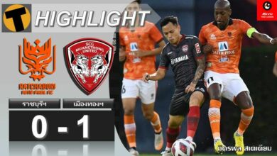ผลบอลสด ไทยลีก ราชบุรี มิตรผล เอฟซี 0-1 เมืองทอง ยูไนเต็ด (ไฮไลท์)