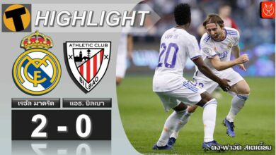 ผลบอลสด ซูเปร์โกปา เรอัล มาดริด 2-0 แอธ.บิลเบา (คลิปไฮไลท์บอล)