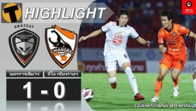 ผลบอลสด ไทยลีก นครราชสีมา มาสด้า เอฟซี 1-0 ลีโอ เชียงราย ยูไนเต็ด (ไฮไลท์)