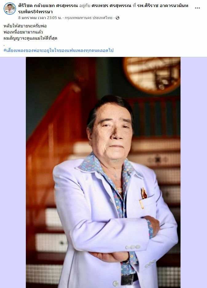 เปิดประวัติ ศรเพชร ศรสุพรรณ