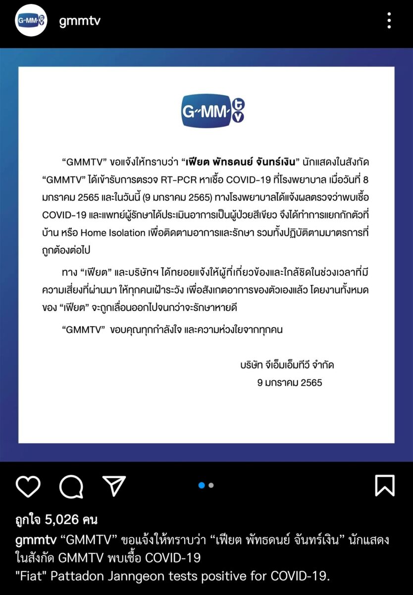 เฟียต พัทธดนย์ ติดโควิด