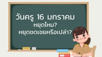 วันครู 16 มกราคม หยุดไหม มีหยุดชดเชยหรือเปล่า ตอบให้